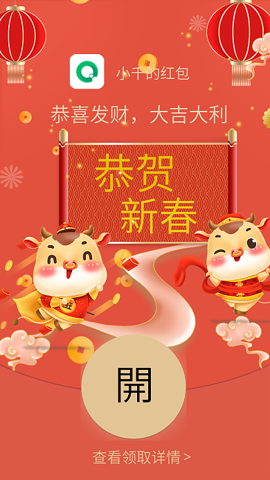 2021年牛年祝福的微信红包