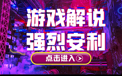 游戏安利横版视频封面