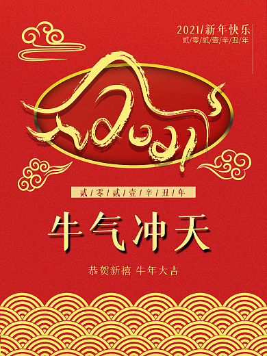 牛气冲天新年海报大吉2021恭贺新禧除夕