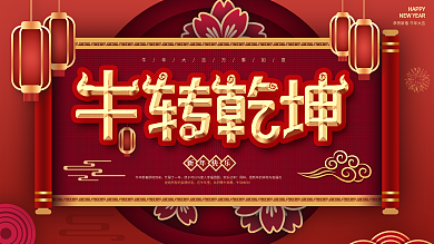 牛转乾坤2021年会春节晚会背景展板