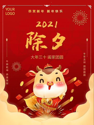 创意2021牛年大吉新年除夕元旦海报背景