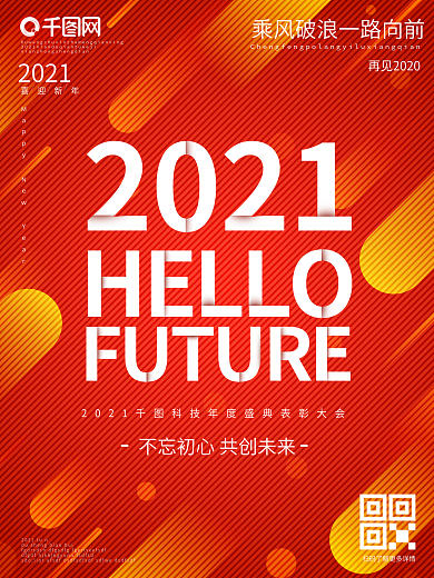 2021年会晚宴主题内容海报