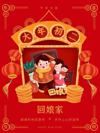 新春大年初一到初七年俗系列初二回娘家海报