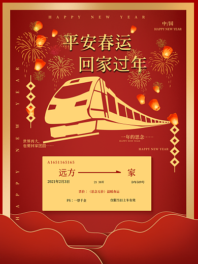 平安春运手绘海报