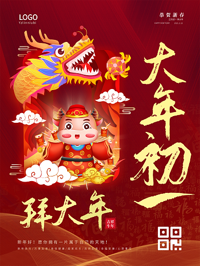 2021牛年大年初一拜大年新年春节海报