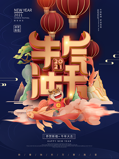 国潮风喜庆2021牛气冲天新春海报