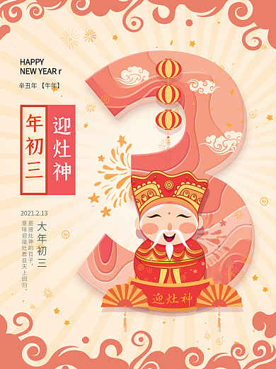 原创插画大年初三迎灶神春节年俗海报