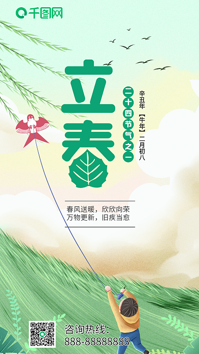 立春节气放春天风筝绿叶插画宣传手机海报