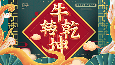 手绘中国风牛转乾坤背景展板