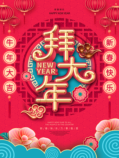 原创2021牛年春节拜大年节日海报