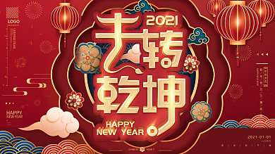 2021牛转乾坤新年、牛年中国风年会展板