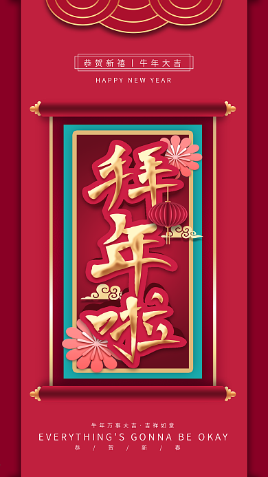 原创新年春节祝福手机海报