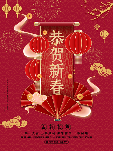 2021年恭贺新春新年快乐海报