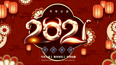 原创中国风牛元素2021展板