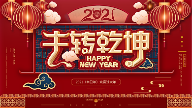 2021牛转乾坤新年、牛年中国风年会展板