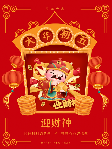 新春大年初一到初七年俗系列初五迎财神海报