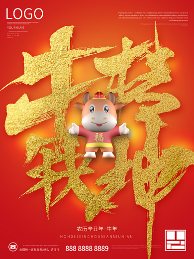 新年牛年扭转乾坤3D喜庆节日海报