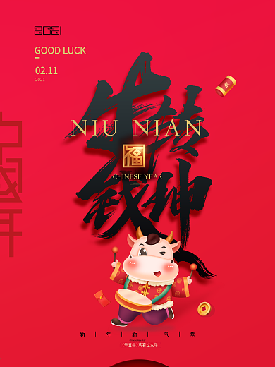 牛转钱坤牛年书法字体春节2021新年海报