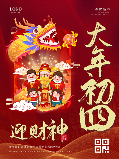 2021牛年大年初四迎财神新年春节海报