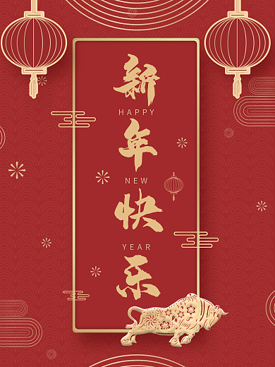 恭贺新年祝福新老客户春节元旦新年快乐红金