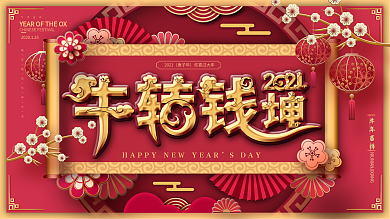 牛转钱坤2021年会春节晚会背景展板