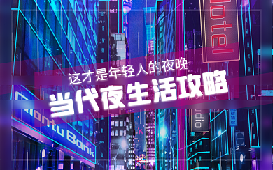 夜生活攻略酒吧夜店风横版视频封面