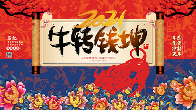 牛转乾坤展板2021年会展板春节晚会