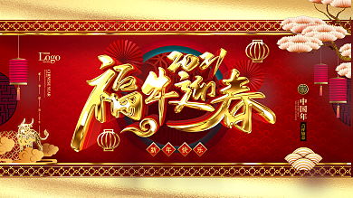 原创大气金色2021福牛迎春牛年新年展板