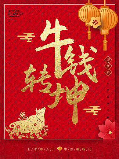 2021牛转乾坤牛年海报新年海报