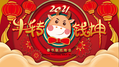 牛转钱坤2021年会春节晚会背景展板