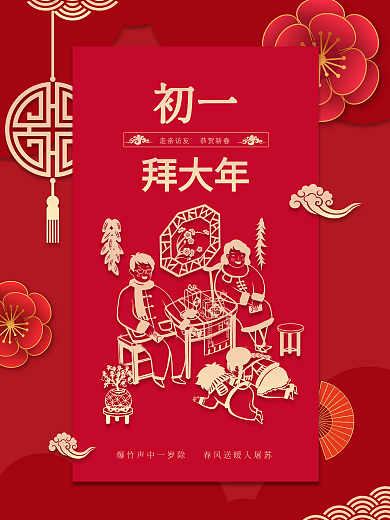 新春大年初一到初七年俗系列正月拜年海报