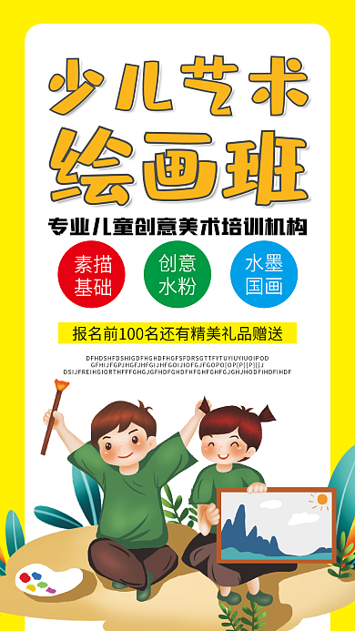 少儿艺术绘画班培训班辅导班招生手机海报