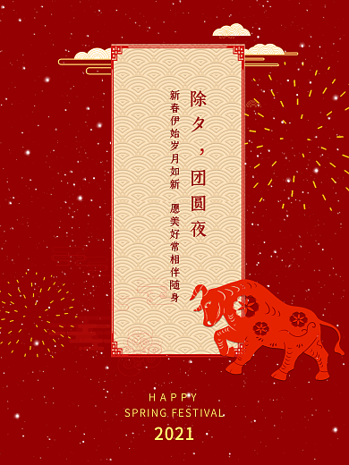 除夕牛年团圆饭年三十岁末海报春节新年除岁