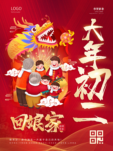 2021牛年大年初二回娘家新年春节海报
