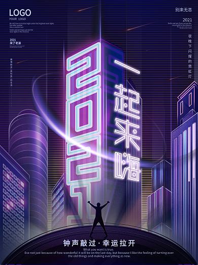 原创2021赛博朋克风新年跨年活动海报
