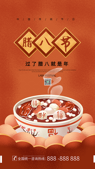 腊八节简约红色中国风手机海报原创