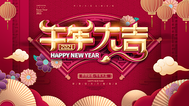 原创中国风立体花2021牛年大吉新年展板