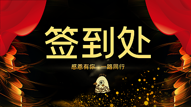 2017鸡年公司新年年会活动签到处