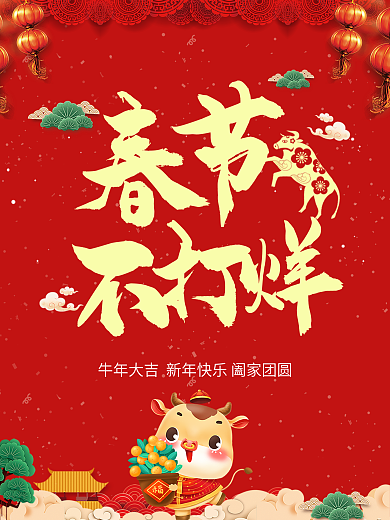 2021牛年春节不打烊年货节海报设计简约