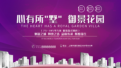 紫色大气地产促销宣传展板