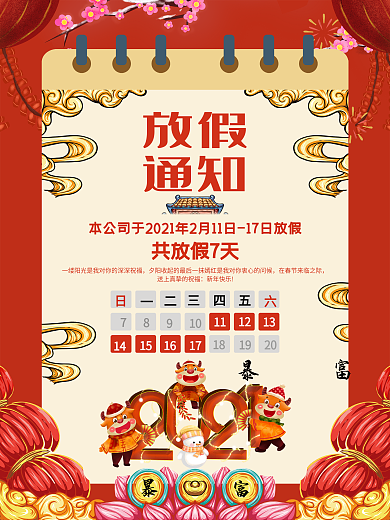 2021牛年放假通知宣传模板海报