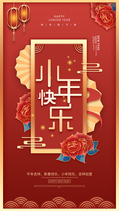 喜庆创意小年祝福手机海报