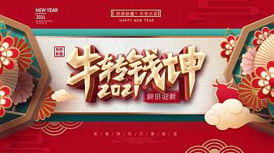 中国风喜庆牛转钱坤2021年会背景展板
