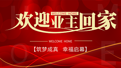 原创简约风喜庆地产风格欢迎业主回家展板