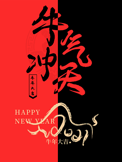 2021牛年春节新年海报牛气冲天