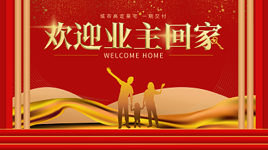 红色大气欢迎业主回家地产交房展板