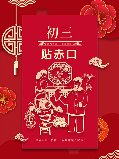 新春大年初一到初七年俗系列初三海报