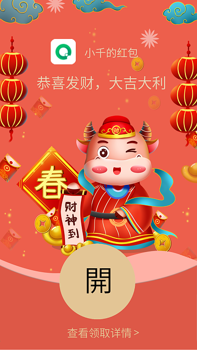 牛年财神微信红包