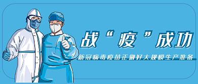 战疫成功疫苗研究疫情抗疫微信公众号首页