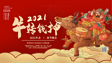 牛转钱坤2021年会春节晚会背景展板